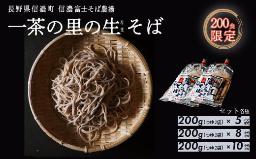 
            【長野県 信濃町 / 農事組合法人 信濃富士そば農場】限定200食 一茶の里の生(ﾅﾏ)そば（つゆ付き） 各セット≪200g×5袋／200g×8袋／200g×10袋≫☆☆☆通常発送／年末発送をお選びいただけます☆☆☆【長野県 信濃町 ふるさと納税】
          