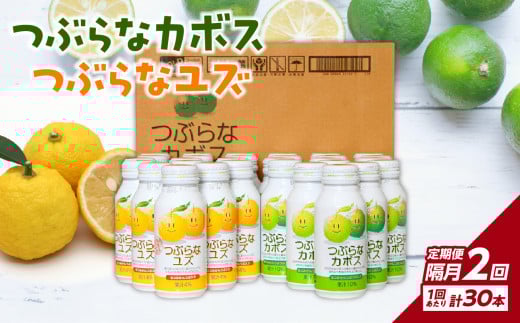 【定期便】【隔月配送】つぶらなカボス15本 つぶらなユズ15本セット 隔月 2回 お届け 定期便 飲料 大分県 果汁 はちみつ ご当地 ドリンク 夏みかん つぶ入り カボス セット T10059