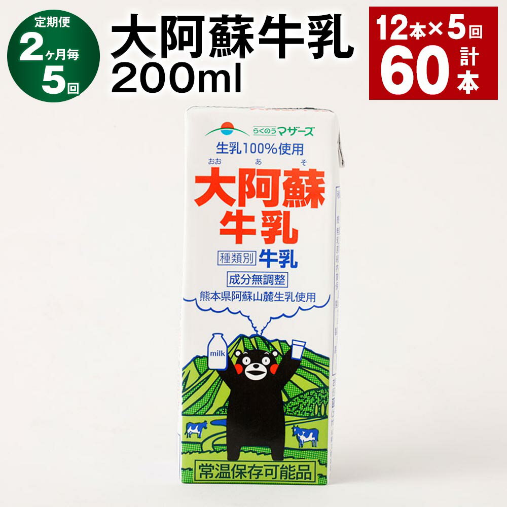 【ふるさと納税】【定期便】【2ヶ月毎5回】大阿蘇牛乳 計60本（12本×5回） 1本あたり200ml 牛乳 ミルク くまモン 生乳100% 成分無調整 紙パック 乳飲料 乳性飲料 熊本県産 九州 国産 熊本県 益城町 送料無料