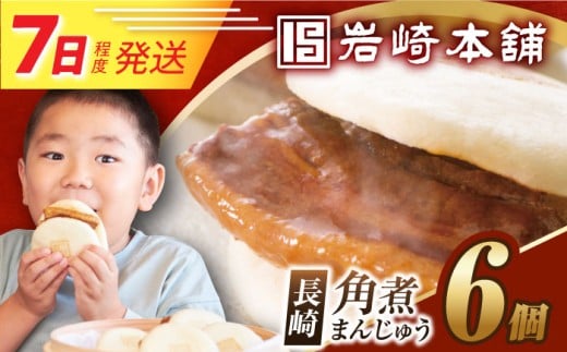 7日発送）【簡易包装】長崎角煮まんじゅう6個  [EAB001] 角煮まんじゅう 角煮 かくに 角煮まん 長崎  岩崎 岩崎本舗