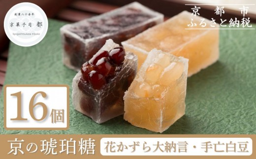 
【京菓子司 都】花かずら大納言・花かずら手亡白豆　詰合せ（16個入）
