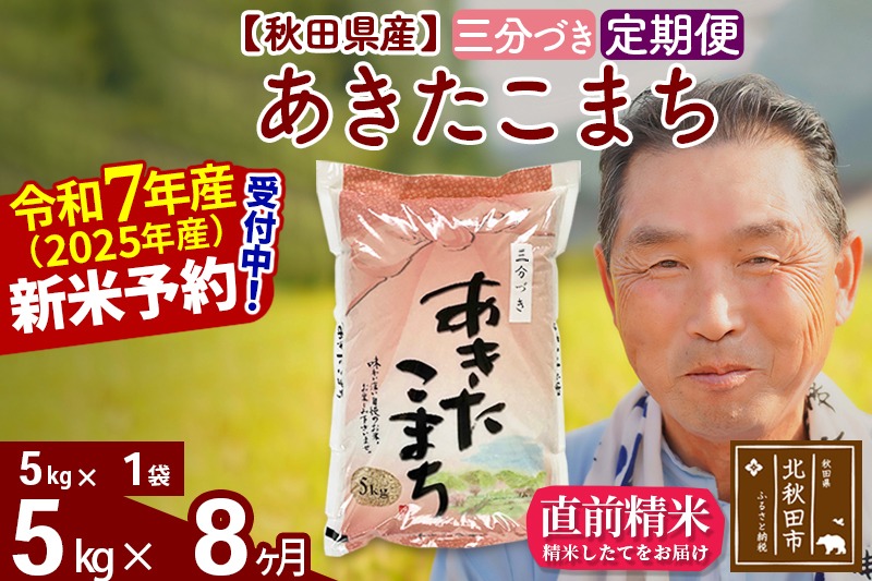 令和7年産《定期便8ヶ月》秋田県産 あきたこまち 5kg【3分づき】(5kg小分け袋) 2025年産 お届け時期選べる お届け周期調整可能 隔月に調整OK お米 おおもり [おおもり 秋田 お米 あきたこまち 米どころ 東北 北秋田市 定期便 毎月お届け]|oomr-50308