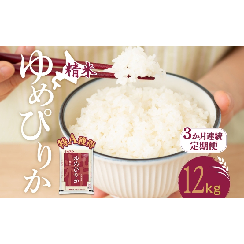 3ヵ月 定期便 米 北海道 ゆめぴりか12kg（ホクレン米）特A 獲得 白米 お取り寄せ ごはん 道産米 ブランド米 12キロ お米 ご飯 米 北海道米 送料無料 北海道 芦別市