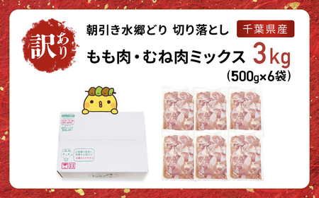 【訳あり】水郷どり切り落とし(もも肉・むね肉ミックス)　3kg(500g×6袋)/鶏肉専門店「水郷のとりやさん」 /  / もも肉 胸肉 鶏肉 とりにく もも むね肉 肉 とりにく 鳥 鳥肉 お肉  