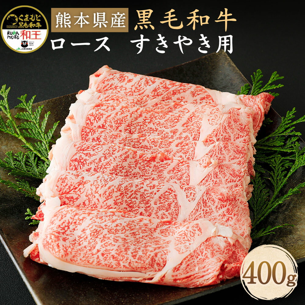 【ふるさと納税】和牛 和王 ロース すきやき用 400g《90日以内に出荷予定(土日祝除く)》 熊本県産 黒毛和牛 牛肉 肉 すき焼き すきやき スキヤキ 冷凍 九州産 国産 菊池市 送料無料