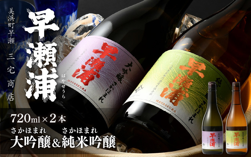 
                  【お中元】 【早瀬浦】大吟醸 さかほまれ 720ml × 1本 ＆ 純米吟醸 さかほまれ 720ml × 1本 セット【飲み比べ 日本酒 地酒 福井 美浜 早瀬 フルーティ 男酒 硬水 ミネラル 希少 ご褒美 家飲み 就職祝い 転職祝い ハレの日 敬老の日 プレゼント】[m16-b033]
                