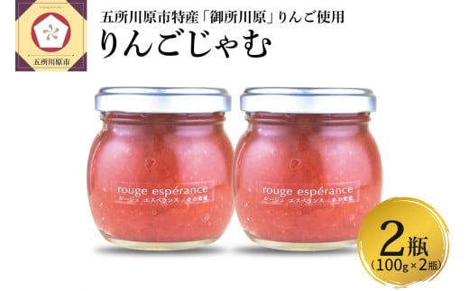 
ジャム ルージュエスペランス100g×2瓶（プロテオグリカン入り中まで赤～いりんごジャム）
