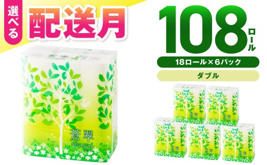 トイレットペーパー 108 ロール 蒼翠（そうすい）ダブル 巻【配送不可地域：北海道・沖縄】【2026年7月お届け】トイレ 人気 日用品 大容量 生活用品 消耗品 防災 備蓄 大阪府 泉南市 新生活 【020D-006】