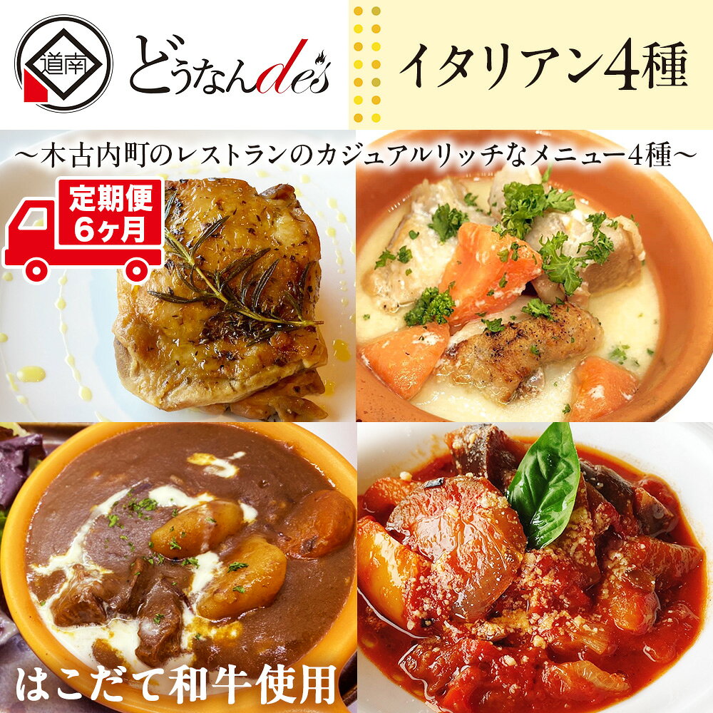 【ふるさと納税】【6カ月連続】どうなんde's特製イタリアン4種セット 惣菜 お肉 牛肉 和牛ビーフシチュー チキン ラタトゥイユ 6ヶ月 6回 半年 北海道ふるさと納税 木古内町 ふるさと納税 北海道