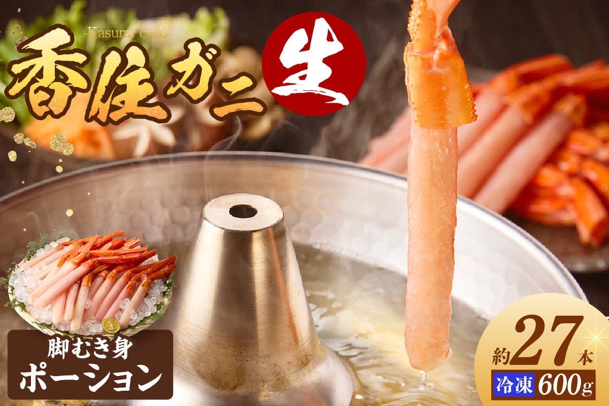 
            【香住ガニ（ベニズワイガニ）カニ 生 ポーション 生冷凍 脚 むき身 約27本 約600g 】ご入金後、順次配送 大人気 人気 ふるさと納税 返礼品 おすすめ ランキング カニ かに 蟹 カニの本場 香住で水揚げ しゃぶしゃぶ 焼きガニ 鍋 紅ずわいがに しゃぶ 食べやすい かに足 爪 身 兵庫県 香美町 香住 国産 山陰 日本海 マルヨダイレクト 26000円 二万円 17-25
          
