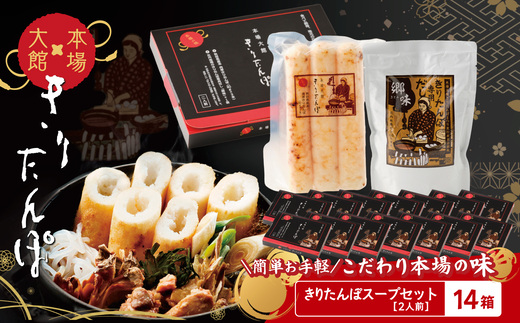 【本場大館きりたんぽ】スープセット×14箱【390P1001】