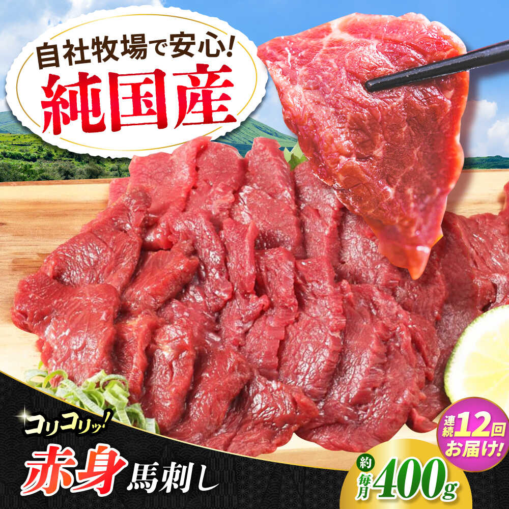 【ふるさと納税】【全12回定期便】『純国産』熊本の味 コリコリ 赤身 馬刺し 計約400g（約200g×2パック）【有限会社 九州食肉産業】[AYCN133] 馬刺 馬肉 馬 うま ヘルシー 国産 赤身 大容量 低カロリー 冷凍 ギフト 贈答用 食品 熊本県 合志 合志市