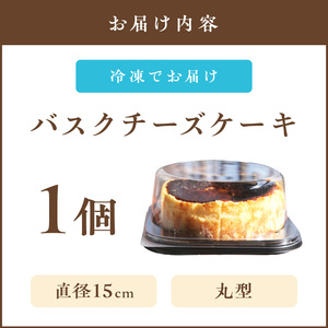 バスクチーズケーキ【A5-479】チーズケーキ とろ〜り スイーツ パーティー 記念日 バースデー 贈り物