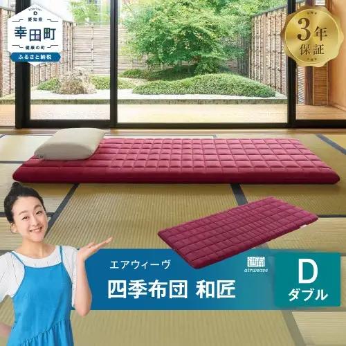 エアウィーヴ マットレス 四季布団 和匠 ダブル 寝具 ｴｱｳｨｰｳﾞ 寝具