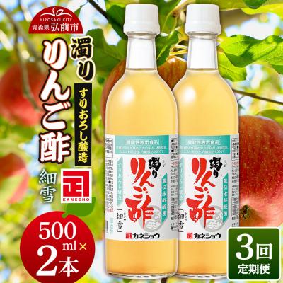 ふるさと納税 弘前市 《定期便3ヶ月》濁りりんご酢「細雪(ささめゆき)」 500ml×2本|24_kan-020203