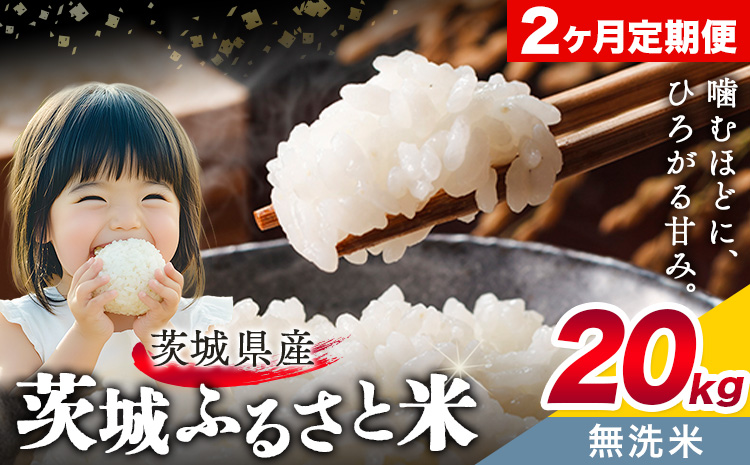 米 茨城 ふるさと米 無洗米 20kg 5kg×4袋 2回お届け 定期便《お申し込み月の翌月から出荷開始》茨城県 結城市 米 国産 お米 おこめ お弁当 おにぎり【茨城県共通返礼品】---yuki_l