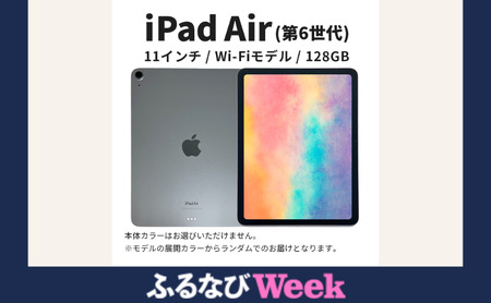 【ふるなびWEEK対象】ipad 【数量限定】Apple iPad air 11インチ 128GB Wi-Fiモデル 第6世代 Aランク　(7) タブレット タブレット端末 家電 中古 リユース 限定 限定品 アップル 6世代 Wi-Fi wifi FN-Limited-PR