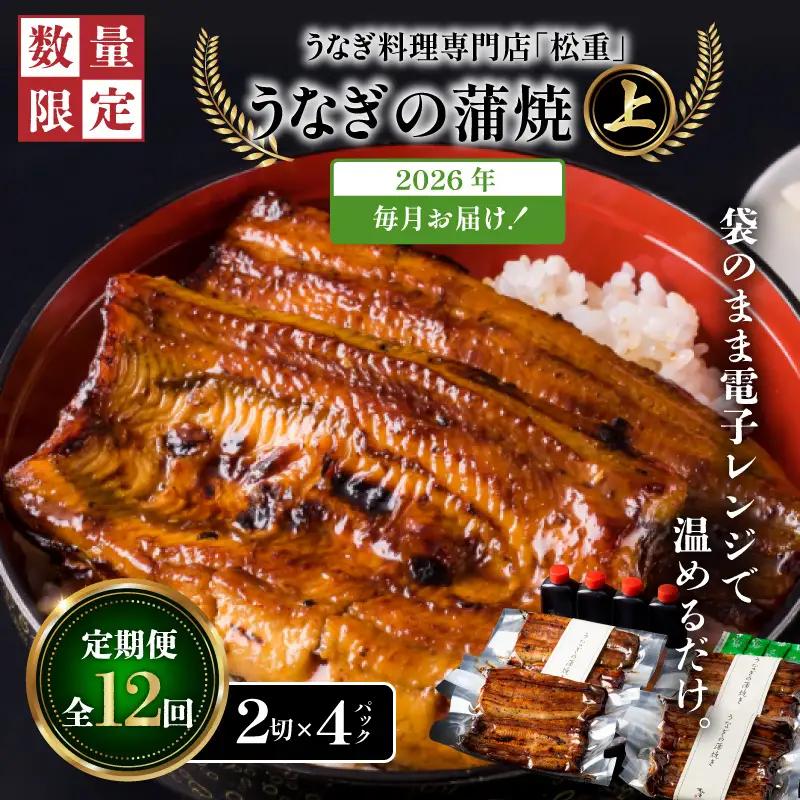【全12回定期便】うなぎ料理専門店「松重（まつじゅう）」上/うなぎ蒲焼2切（1尾）×4パック K019-T08_c 定期 鰻 たれ