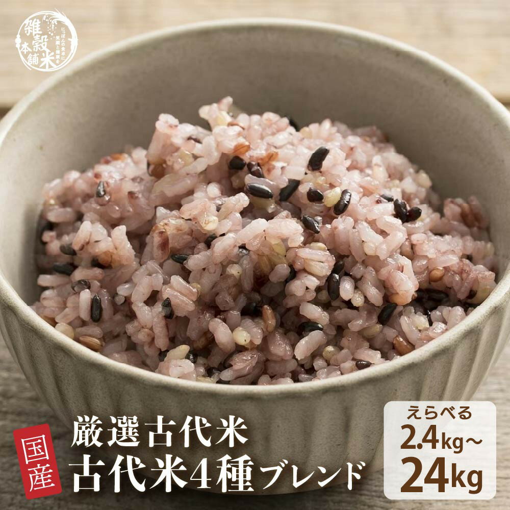 【ふるさと納税】【内容量が選べる】国産古代米4種ブレンド 2.4kg～24kg◇ | 雑穀米 雑穀 お米 玄米 栄養 健康 おすすめ 人気 送料無料