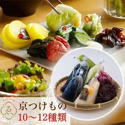 ふるさと納税 亀岡市 ＜京きさらぎ漬 えんけい＞季節の漬物 詰め合わせ(10〜12種)