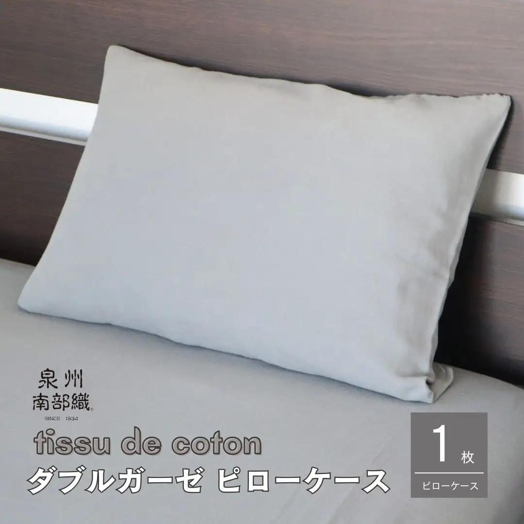 【tissu de coton/ダブルガーゼ】泉州南部織 ピローケース 1枚（グレー）＜スピード発送＞