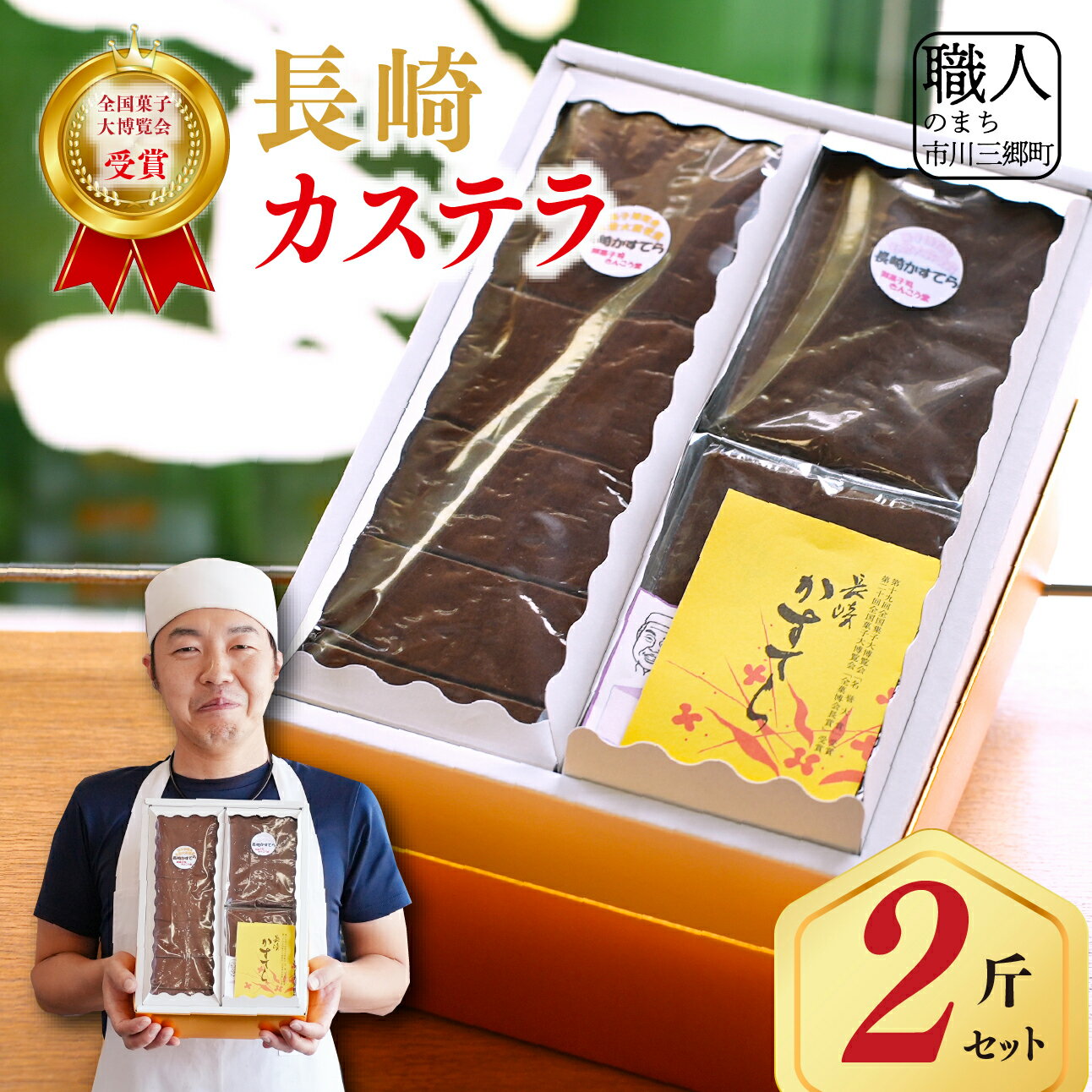 【ふるさと納税】【全国菓子大博覧会受賞】長崎カステラ2斤セット [5839-1127]　【お菓子・カステラ・お菓子・スイーツ・お菓子・スイーツ】