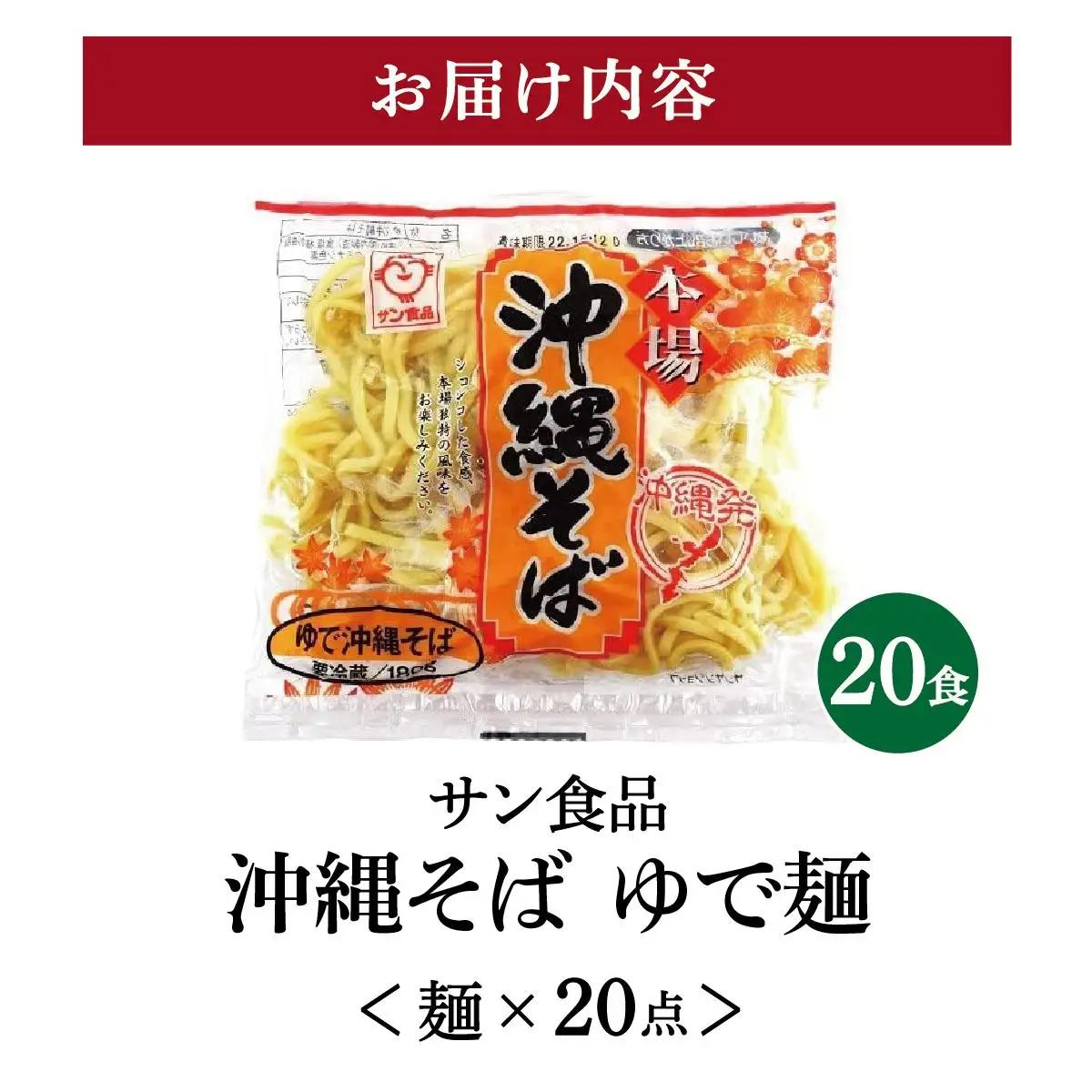 サン食品 沖縄そば(ロング麺) ゆで麺 1食(180g) 20パック 