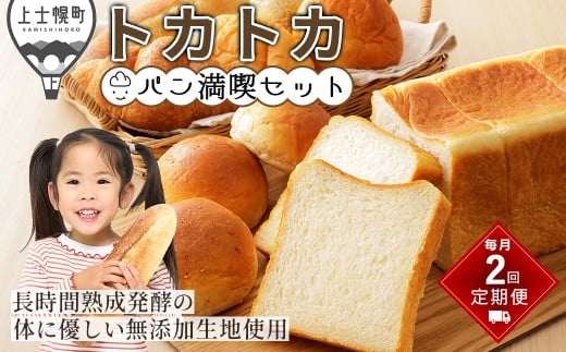 トカトカ パン 満喫 セット 定期便 2回 毎月 もちもち おいしい 食パン 菓子パン 惣菜パン ブレッド 冷凍パン 詰め合わせ 個包装 北海道産小麦使用 長時間熟成発酵 冷凍 ［022-TT70］