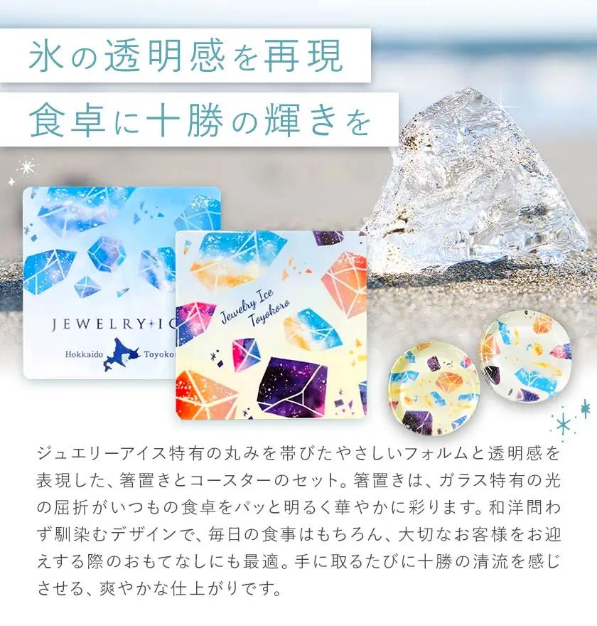 神秘のジュエリーアイス 箸置き＆コースター セット 箸置き 2個 コースター 2個 マグネット付き 一般社団法人ココロコ《30日以内に出荷予定(土日祝除く)》北海道 豊頃町 特産 雑貨 日用品 キッチ