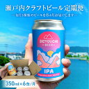 【ふるさと納税】【定期便】クラフトビール定期便 毎月6缶 6ヵ月 | セット IPA LAGUR モルト ホップ 麦芽 ハイクオリティ 飲料 お酒 瀬戸内 香川県 高松市 送料無料