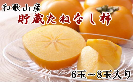 
                  和歌山県産 貯蔵たねなし柿化粧箱入り（6玉～8玉入り） ※2026年12月中旬～2027年1月上旬頃に順次発送 / 果物 フルーツ かき 旬【tec941B】
                