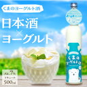 【ふるさと納税】【熊野酒造】くまのヨーグルト酒 プレーン 1本 500ml ヨーグルト さけ お酒 よーぐると ヨーグルト酒 濃厚 プレーン 久美浜 熊野酒造 久美の浦 ヒラヤ 平林乳業 カクテル 京都 丹後 地酒 送料無料