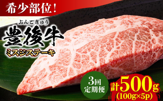 【全3回定期便】【厳選希少部位】おおいた豊後牛 ミスジステーキ 約500g(100g×5P) 日田市 / 株式会社MEAT PLUS　牛 うし 黒毛和牛 和牛 豊後牛 [AREI110]
