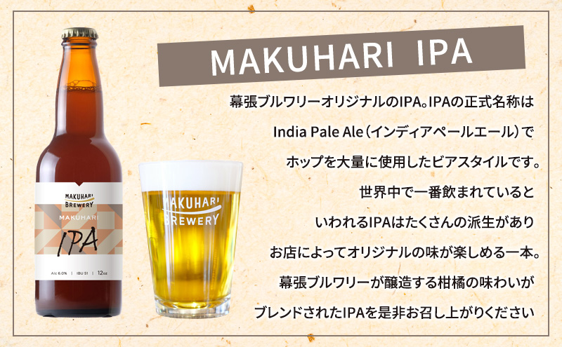 《1番人気》MAKUHARI BREWERY 3銘柄／計6本セット 幕張ブルワリー クラフトビール