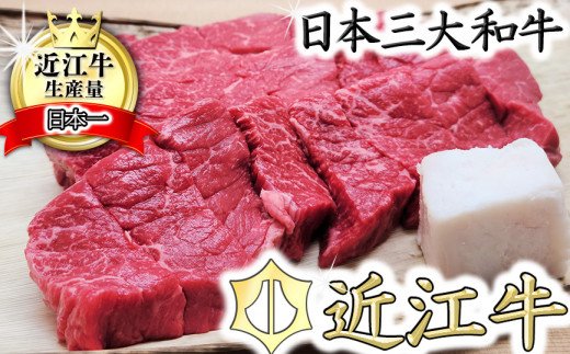 【総本家　肉のあさの】５等級近江牛カットステーキ（もも）【500ｇ】【AE13W】