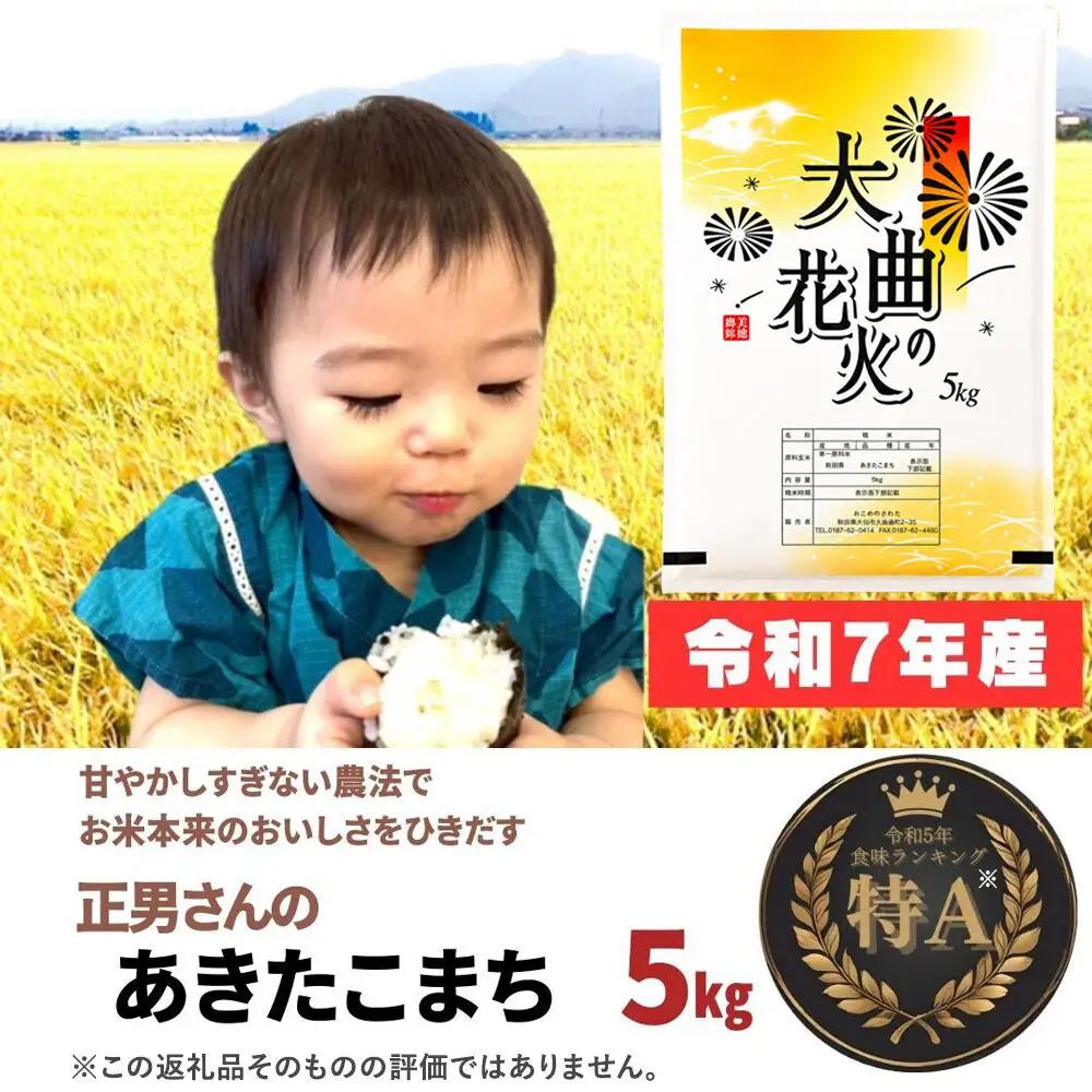 米 令和7年産【白米】正男さんのあきたこまち 5kg