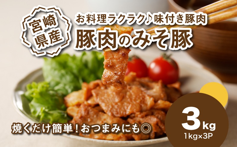 ★スピード発送!!７日～10日営業日以内に発送★簡単調理　宮崎県産豚肉のみそ豚 1ｋg×3 K16_0152