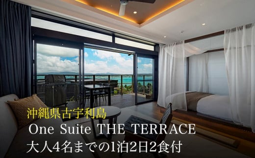 癒やしを求めて、全室スイートルーム　古宇利島リゾートホテル大人4名まで1泊2食付き