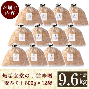 D5-023 無垢食堂の手前味噌(合計9.6kg・800g×12袋)【無垢】手作り 味噌汁 調味料 麦味噌 みそ ミソ 生みそ 無添加 国産