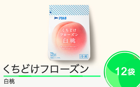 果物 くちどけフローズン フルーツ 12袋セット（白桃12袋）冷凍 時短 キャンプ 支援 スイーツ アヲハタ ah-ffmxx12