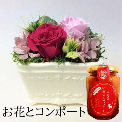 ふるさと納税 須賀川市 【プリザーブドフラワー白陶器A・イチジクのコンポート】ギフト　薔薇の花　バラのフラワーアレンジメント