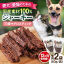 【ふるさと納税】【全12回定期便】三崎マグロスティック ジャーキー（60g×2袋） ペット 愛犬 愛猫 おやつ ご褒美 ごはん 猫 犬 てづくり 国産 ドッグフード 【ペットフードYM japan】[AKEX033]