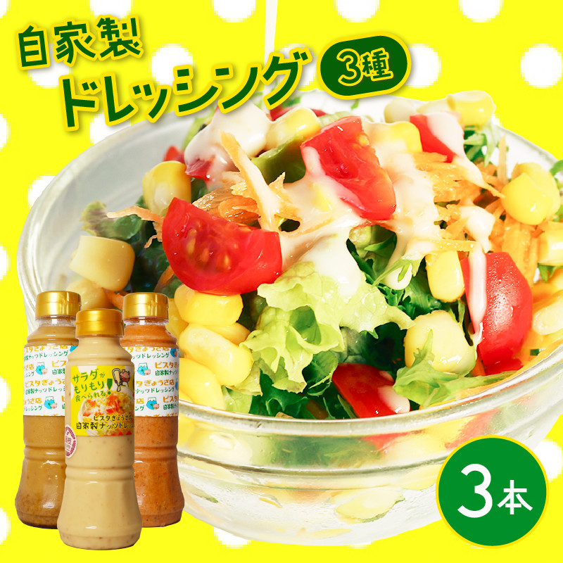 
                  ドレッシング 3種 3本 セット 自家製 クリーミー アーモンド トマト 焙煎ごま ピスタチオ オリーブオイル サラダ リンゴ酢 静岡県 藤枝市
                