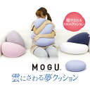 【ふるさと納税】MOGU　雲にさわる夢クッション ビーズ パウダービーズ クッション やわらかい 心地よい 気持ちいい しっとり ふわふわ ぐにょぐにょ リラックス 体圧分散