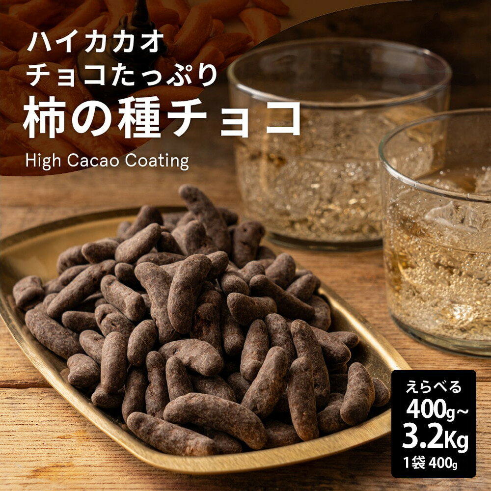 【ふるさと納税】柿の種チョコハイカカオ（400g/800g/1.6kg/3.2kg）