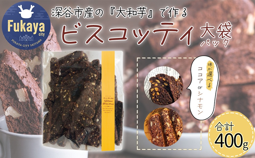 
                  深谷市産「大和芋」で作るビスコッティ400g（約60枚入り）＜ココア・シナモンから選択＞　【11218-0777】
                