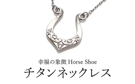 チタンネックレス/Horse Shoeアカンサス/ダイヤ石留 【チェーンの長さ：42cm】 幅1.3mmあずきチタンチェーン チタン製 日本製 【ネックレス チタンチェーン ダイヤモンド オールチタン