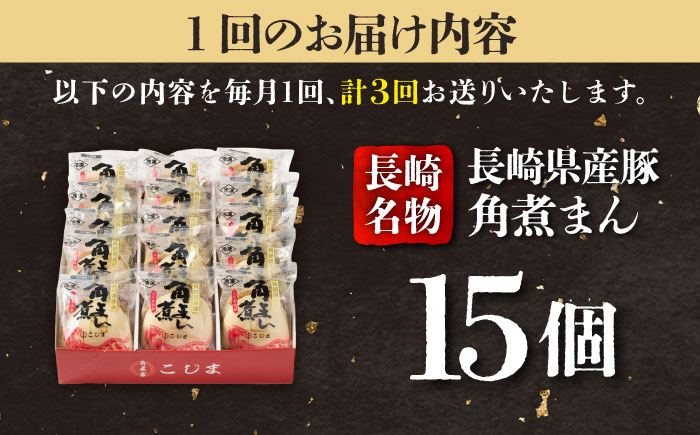 【3回定期便】長崎県産豚角煮まん 15個  五島市/角煮家こじま [PGX042]