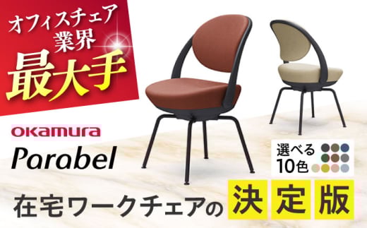 【業界最大手】【ダークグリーン】オフィスチェア オカムラ 【パラベル スチール脚タイプ】 オフィス チェア 椅子 イス 事務 家具 国産  横須賀  【株式会社オカムラ】 [AKAA008-4]
