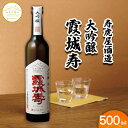 【ふるさと納税】【山形の極み】寿虎屋酒造 大吟醸 霞城寿 500ml FZ23-277